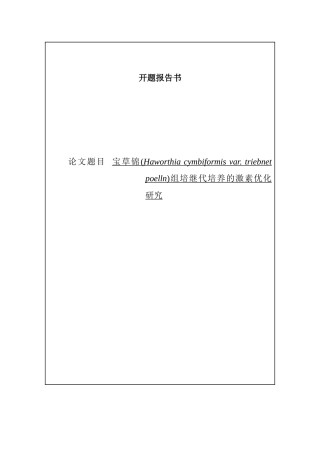 宝草锦(Haworthia cymbiformis var. triebnet poelln)组培继代培养的激素优化研究  生物学专业开题报告