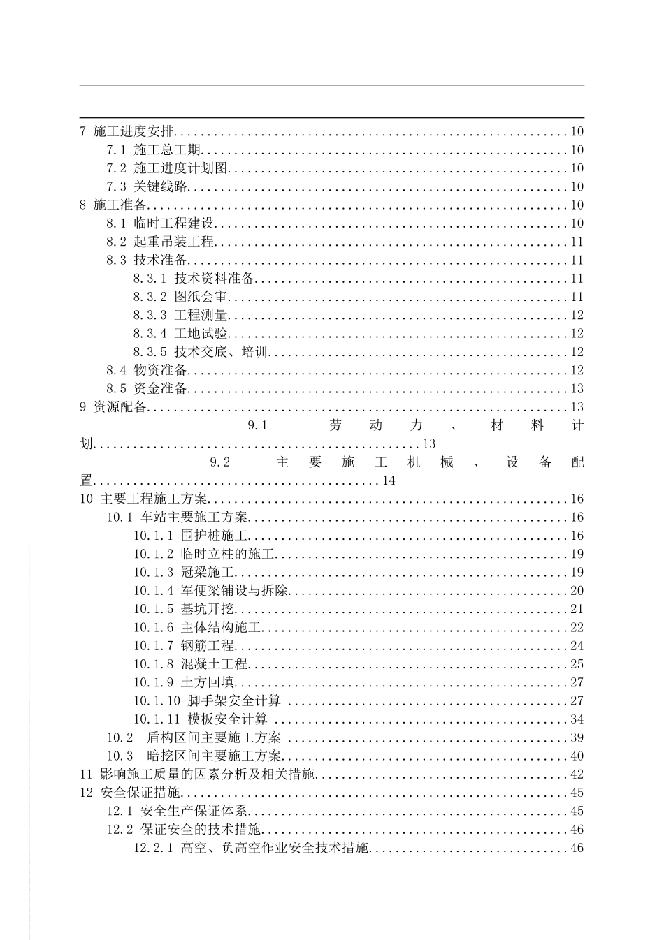 地铁R10线3标段施工组织设计  交通运输专业_第2页