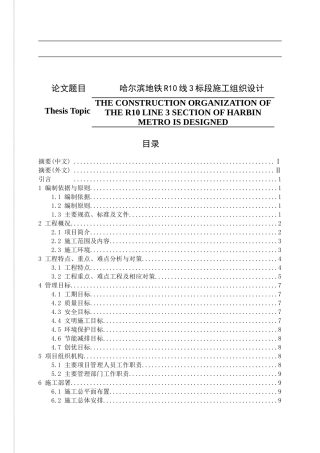 地铁R10线3标段施工组织设计  交通运输专业