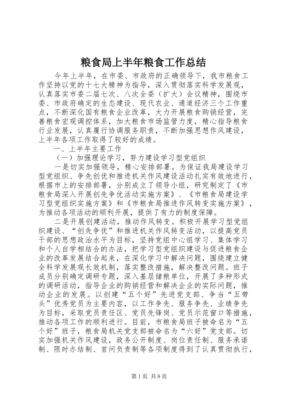 2024年粮食局上半年粮食工作总结_第1页