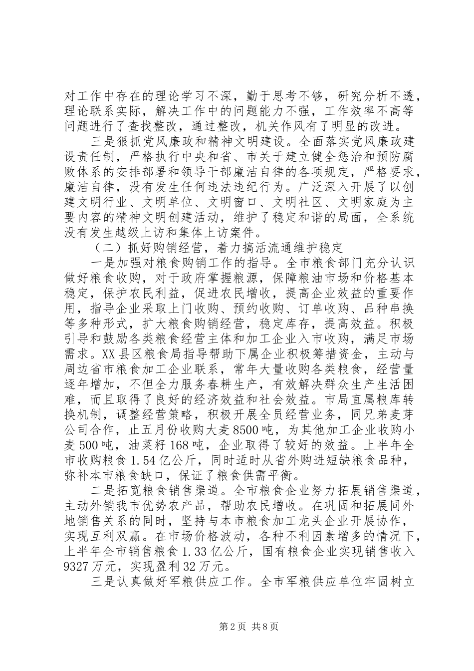 2024年粮食局上半年粮食工作总结_第2页