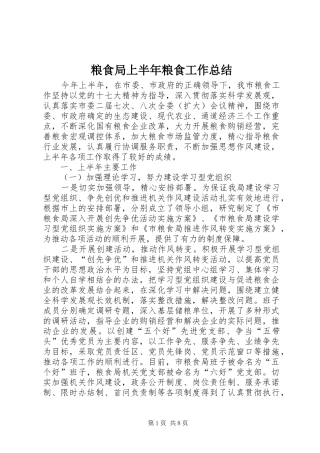 2024年粮食局上半年粮食工作总结