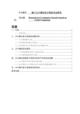基于云计算的电子商务安全研究  会计学专业
