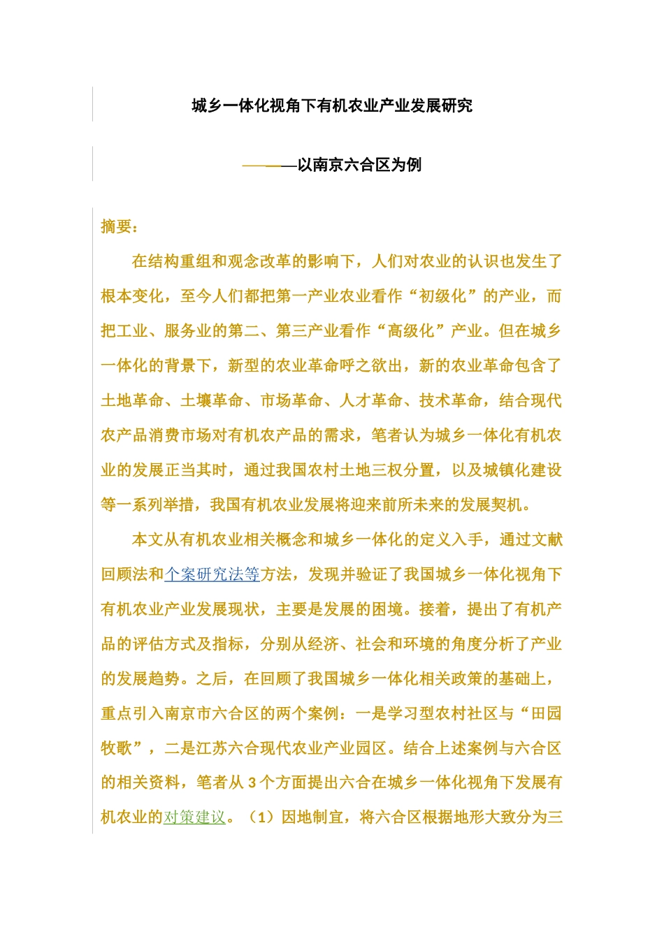 城乡一体化视角下有机农业产业发展研究—以南京六合区为例  农业学专业_第1页