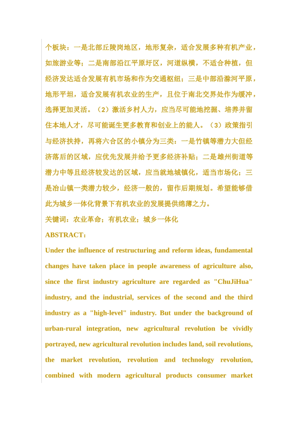 城乡一体化视角下有机农业产业发展研究—以南京六合区为例  农业学专业_第2页