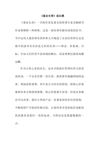 《基业长青》读后感