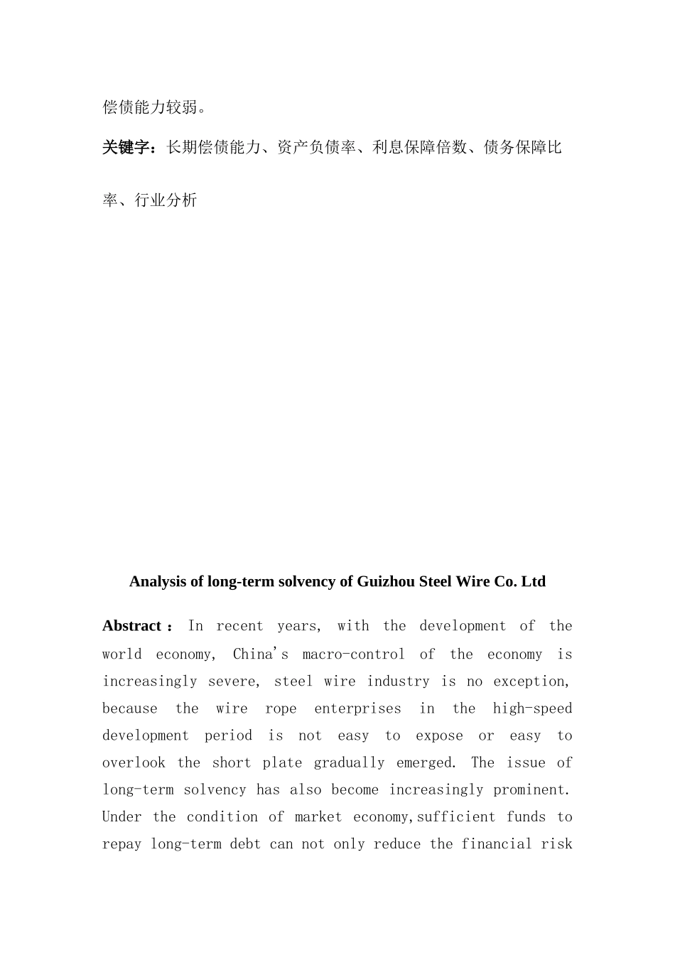 钢绳股份有限公司长期偿债能力分析   会计学专业_第2页