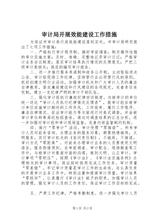 2024年审计局开展效能建设工作措施