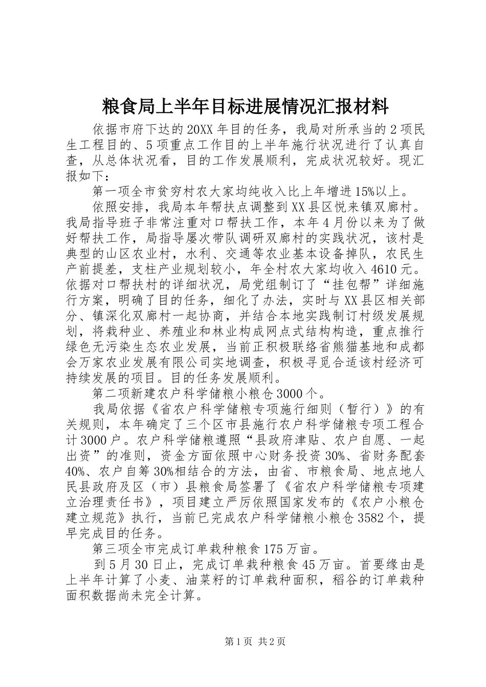 2024年粮食局上半年目标进展情况汇报材料_第1页