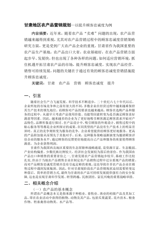 甘肃地区农产品营销规划—以提升顾客忠诚度为例  工商管理专业