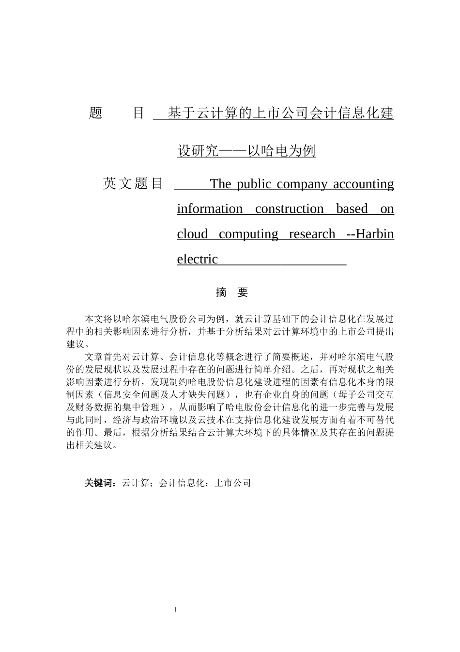 基于云计算的上市公司会计信息化建设研究——以哈电为例   财务管理专业_第1页