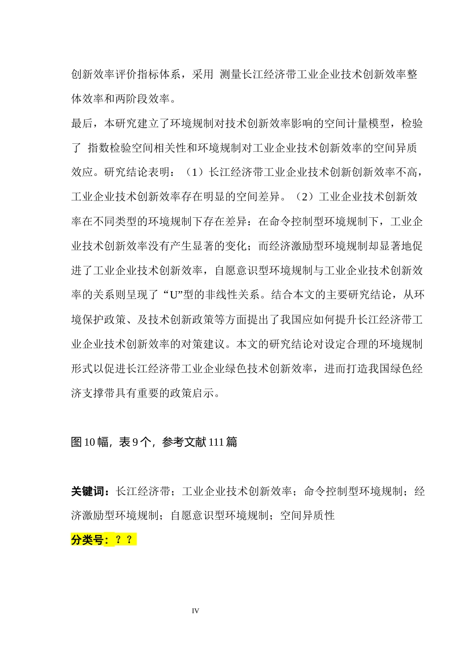 不同类型环境规制对长江经济带企业技术创新效率的空间异质效应研究 环境工程专业_第2页