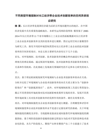 不同类型环境规制对长江经济带企业技术创新效率的空间异质效应研究 环境工程专业