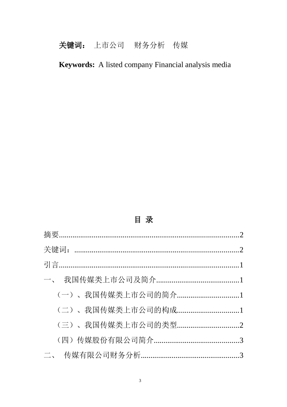 传媒有限公司财务分析研究  会计学专业_第3页