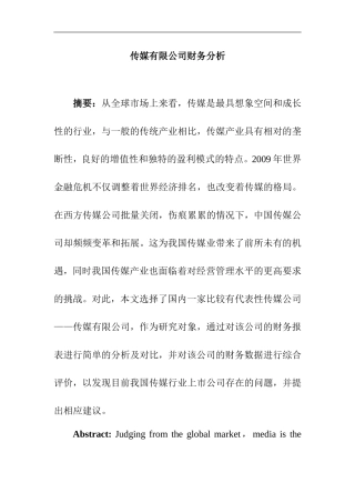 传媒有限公司财务分析研究  会计学专业