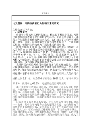 工商管理专业  网购消费者行为影响因素的研究 开题报告