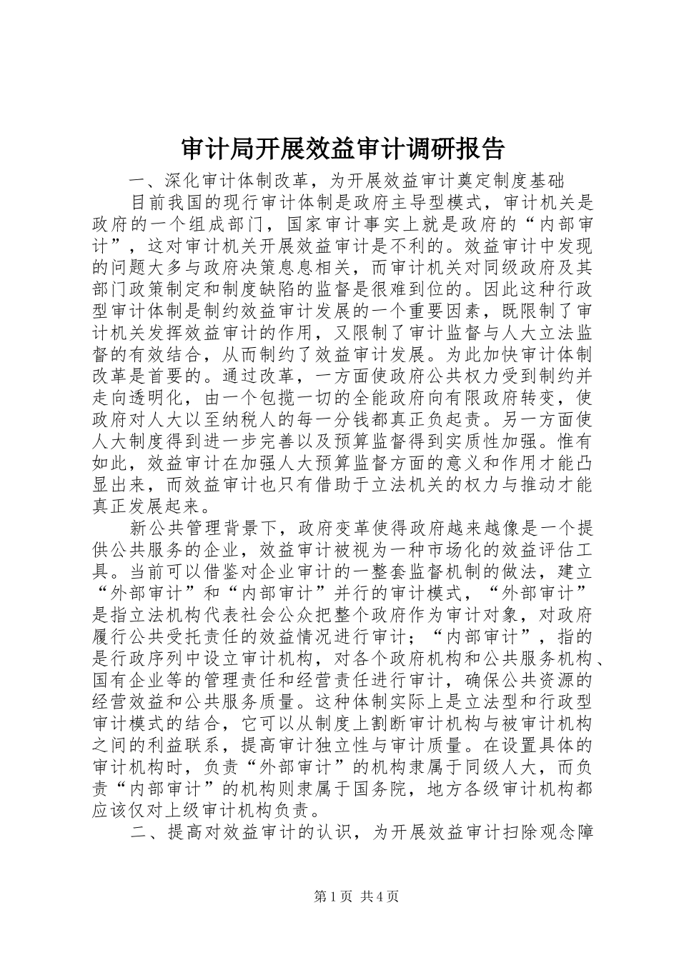 2024年审计局开展效益审计调研报告_第1页