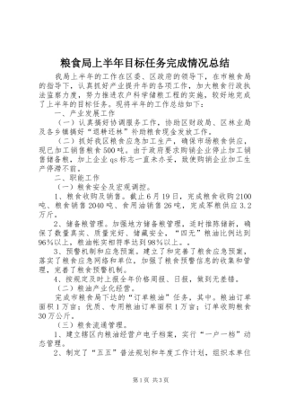 2024年粮食局上半年目标任务完成情况总结