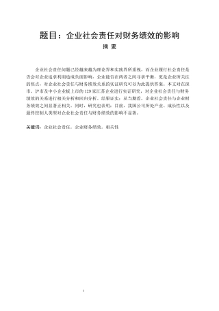 财务管理专业  企业社会责任对财务绩效的影响