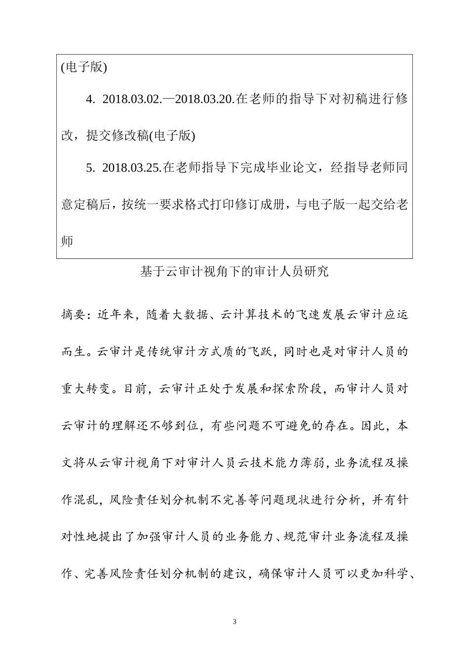 基于云审计视角下的审计人员研究   审计学专业_第3页