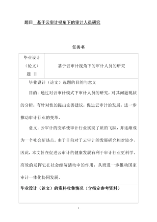 基于云审计视角下的审计人员研究   审计学专业