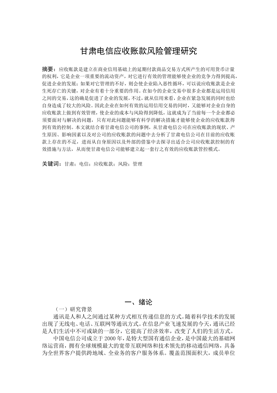 甘肃电信应收帐款风险管理研究  会计学专业_第1页