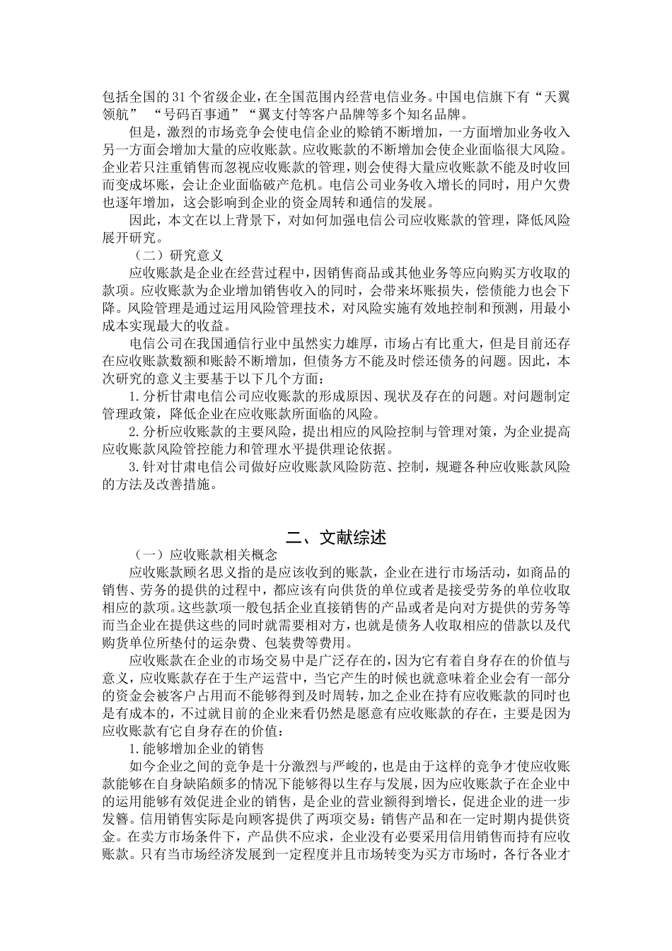 甘肃电信应收帐款风险管理研究  会计学专业_第2页