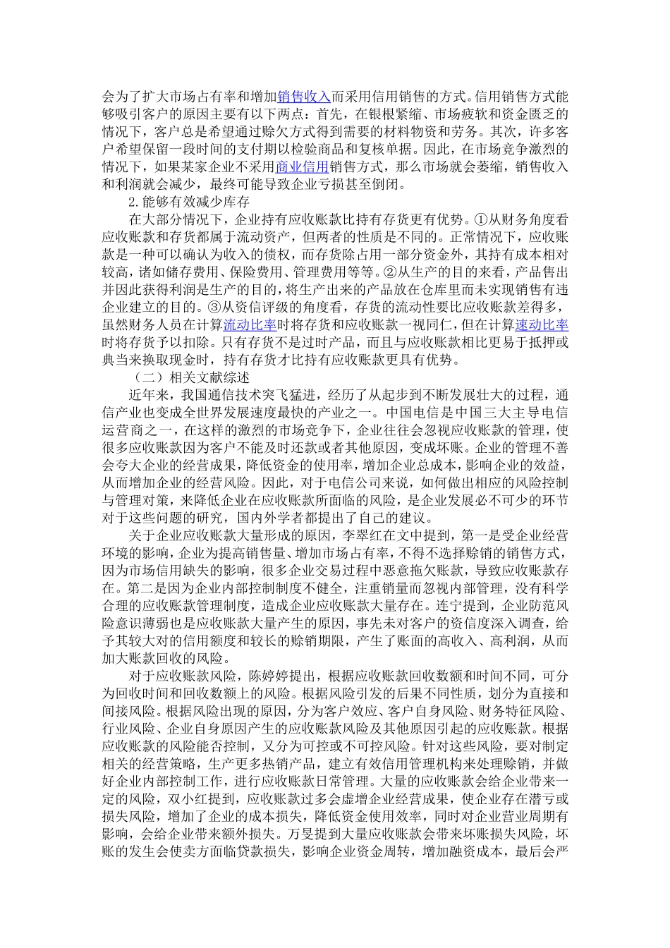 甘肃电信应收帐款风险管理研究  会计学专业_第3页