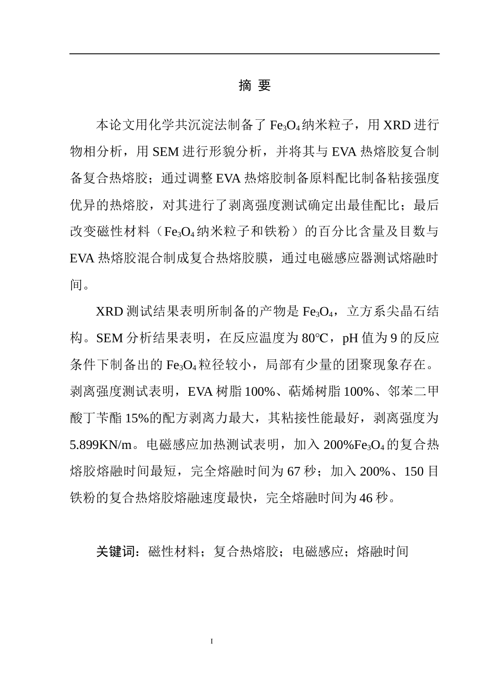 磁性材料复合热熔胶电磁感应熔融时间分析研究  化学材料专业_第1页