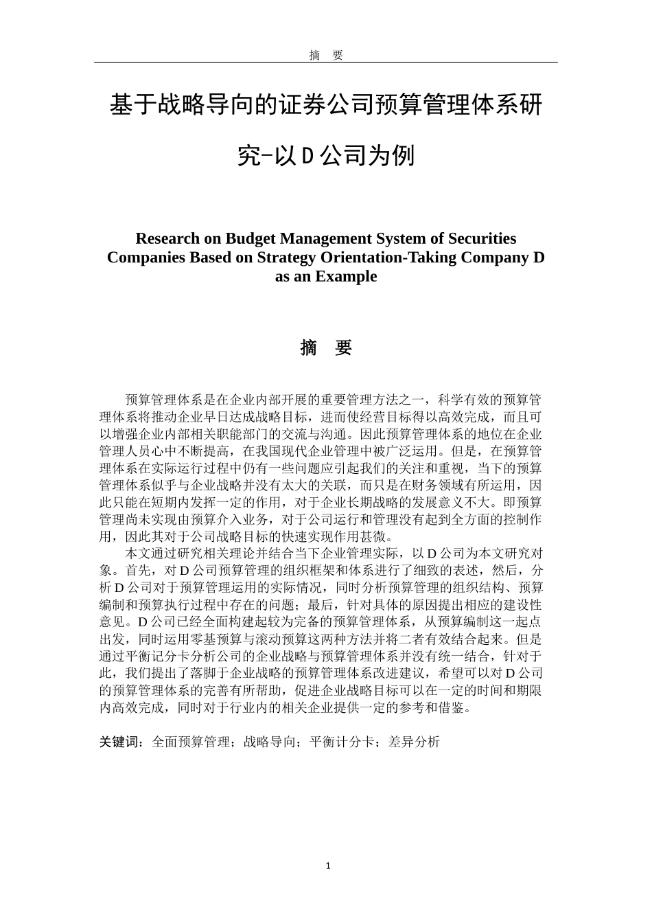 基于战略导向的证券公司预算管理体系研究-以d公司为例题  会计学专业_第1页