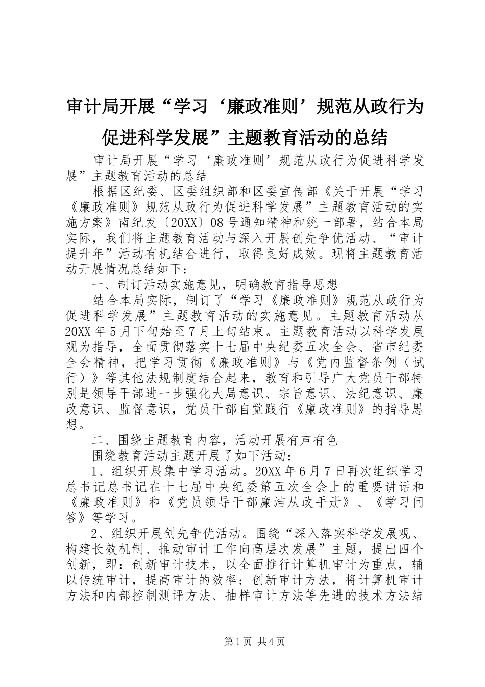 2024年审计局开展学习廉政准则规范从政行为促进科学发展主题教育活动的总结_第1页
