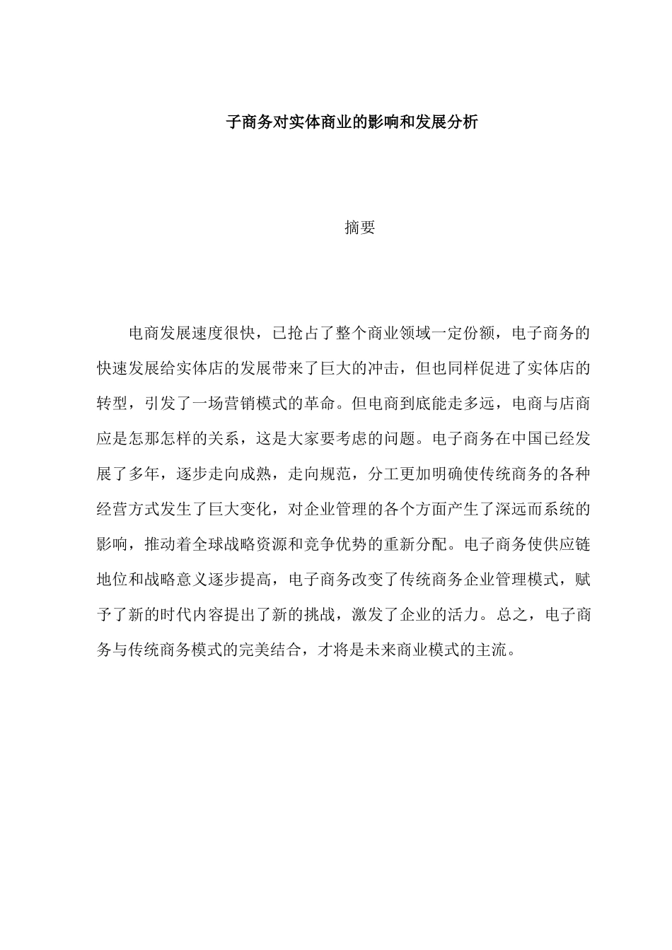 工商管理专业 电子商务对实体商业的影响和发展分析_第1页