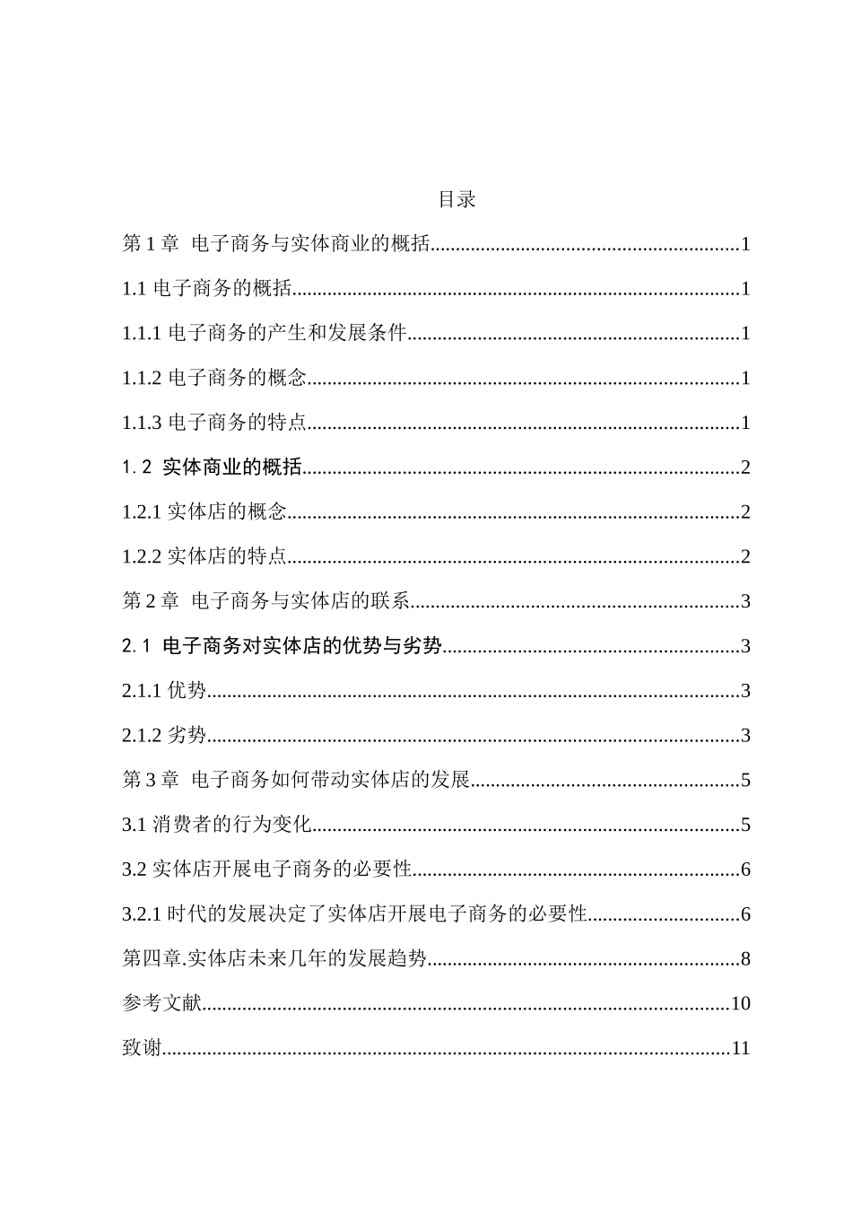 工商管理专业 电子商务对实体商业的影响和发展分析_第2页