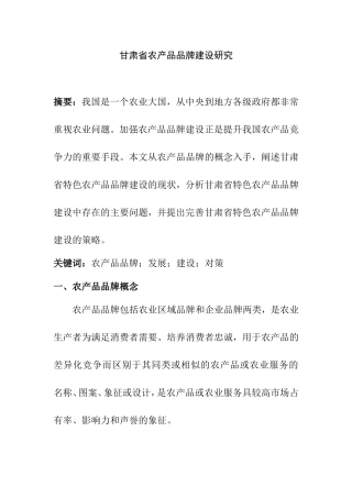 甘肃农产品品牌建设研究  工商管理专业