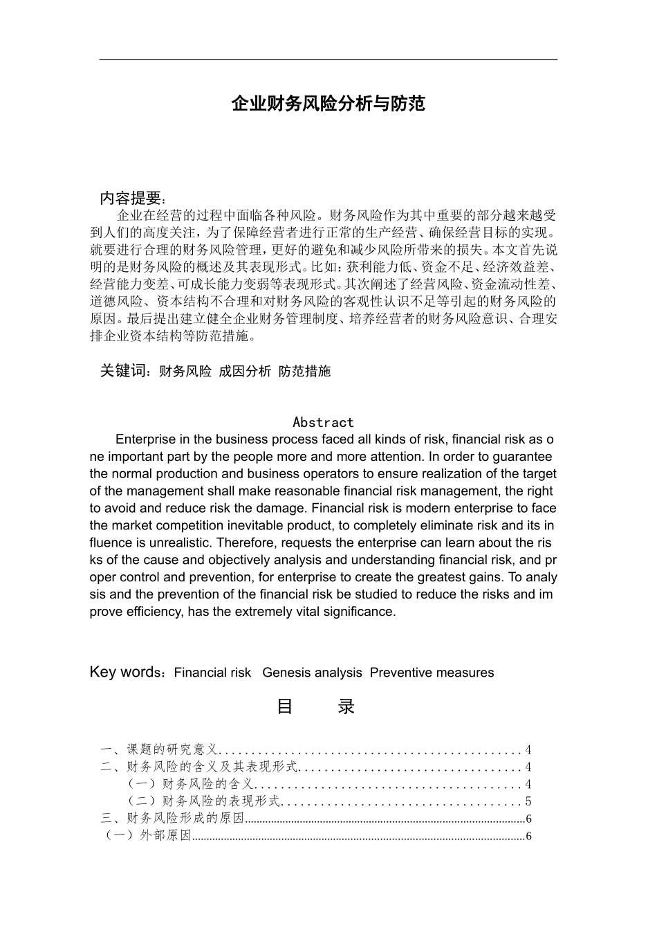 财务管理专业 企业财务风险分析与防范_第1页