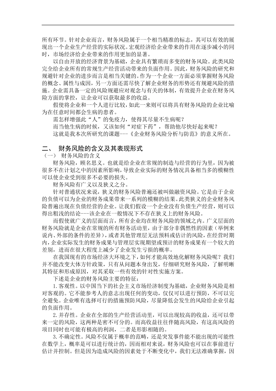 财务管理专业 企业财务风险分析与防范_第3页