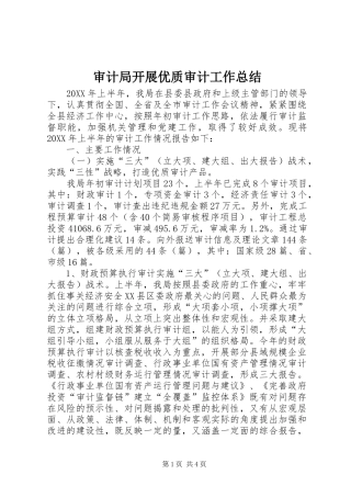 2024年审计局开展优质审计工作总结