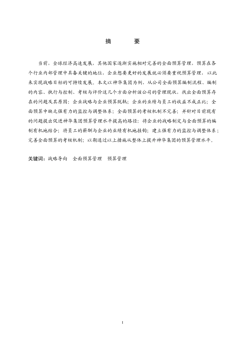 基于战略导向能源企业全面预算管理探究-以神华集团为例  财务管理专业_第1页