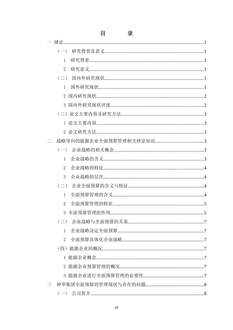 基于战略导向能源企业全面预算管理探究-以神华集团为例  财务管理专业_第3页