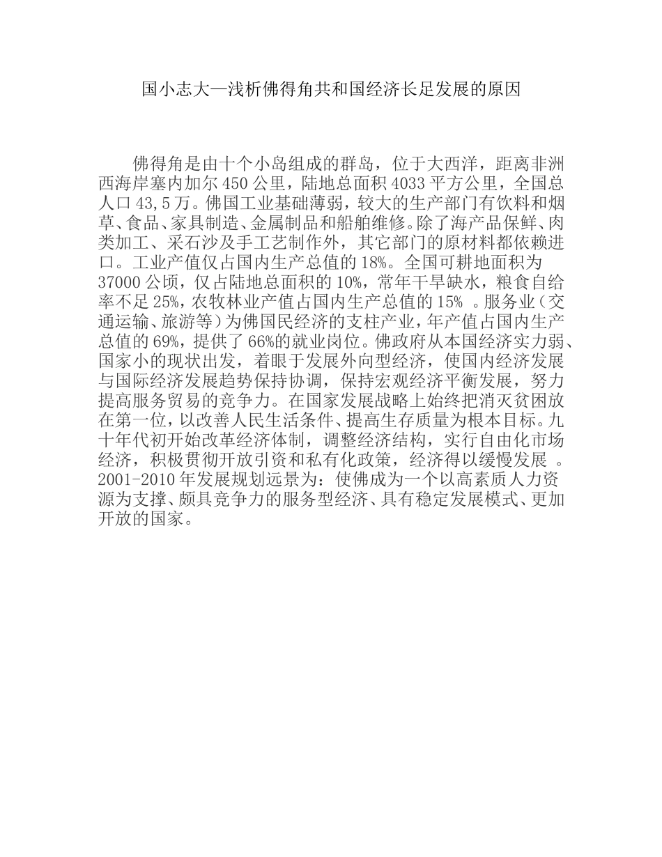 工商管理专业 浅析佛得角共和国经济长足发展的原因_第1页