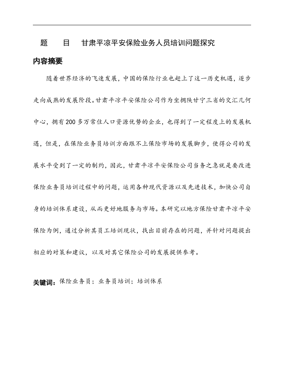 甘肃平凉平安保险业务人员培训问题探究  人力资源管理专业_第1页