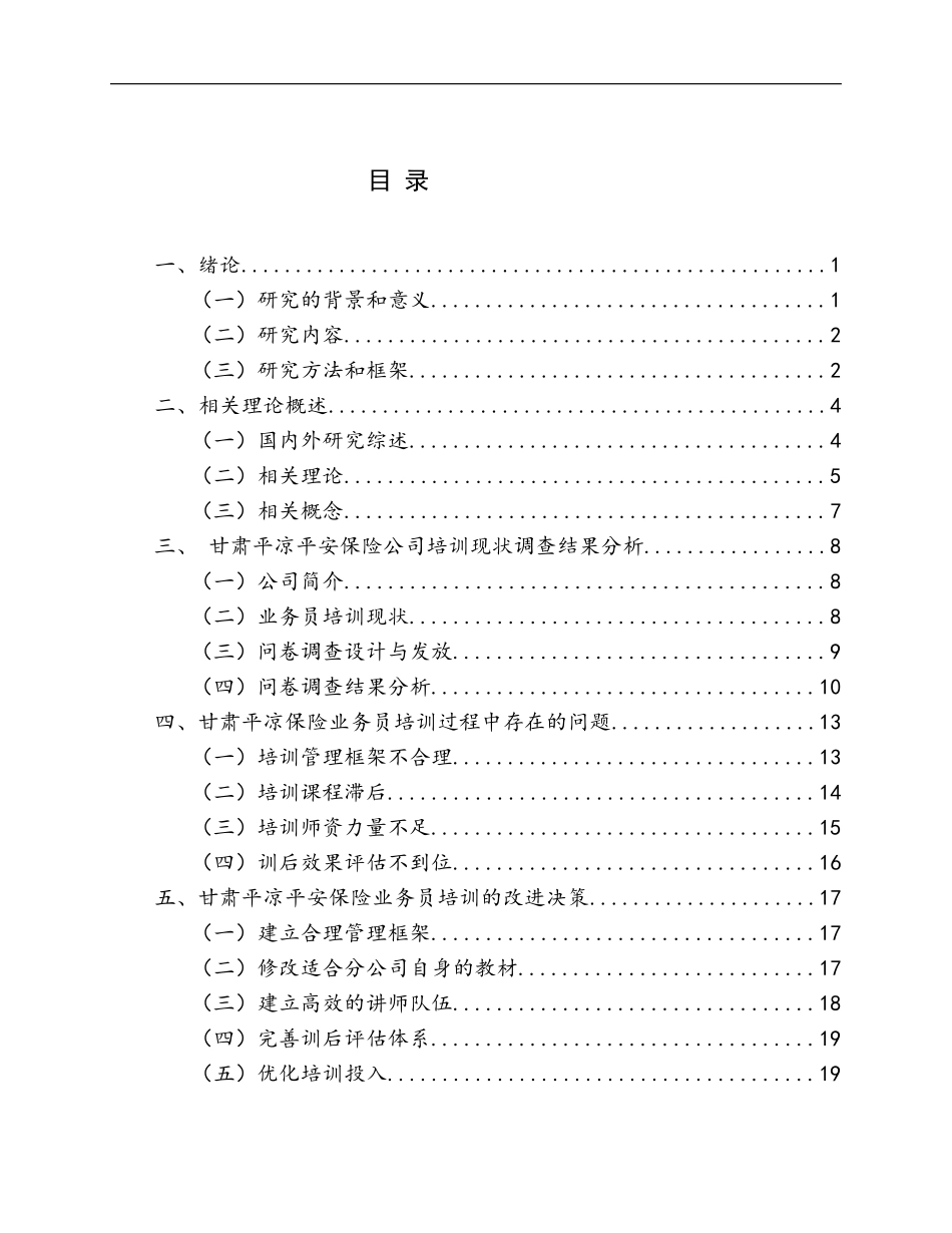 甘肃平凉平安保险业务人员培训问题探究  人力资源管理专业_第3页