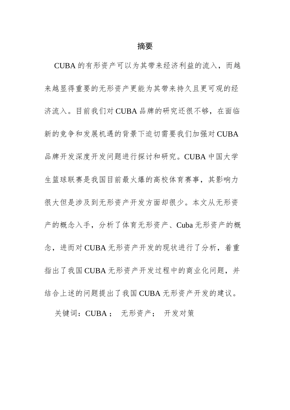 大学CUBA男篮无形资产市场开发研究   工商管理专业_第1页
