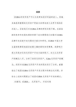 大学CUBA男篮无形资产市场开发研究   工商管理专业
