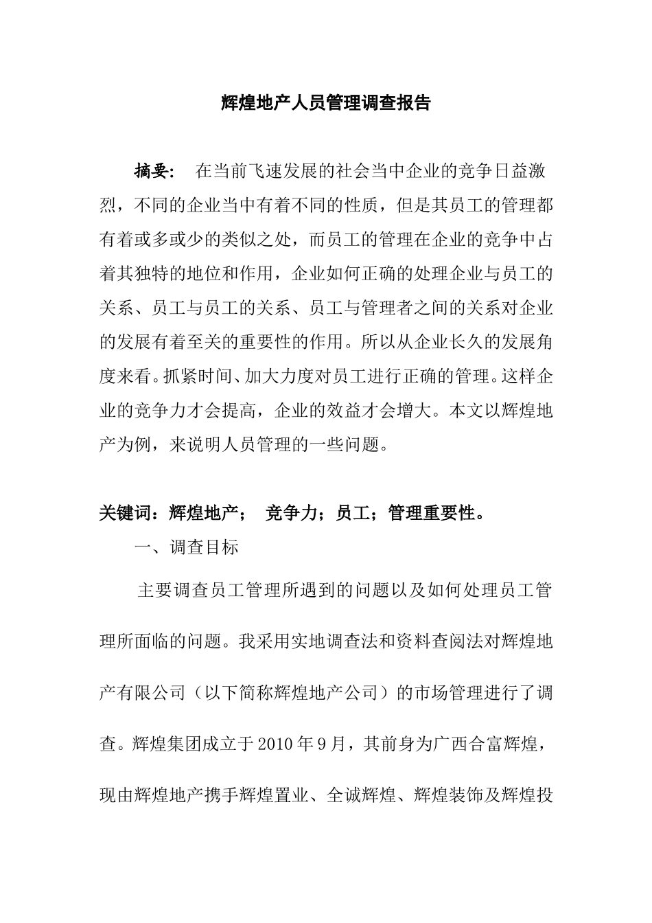 地产公司人员管理调查报告  公司管理专业_第1页