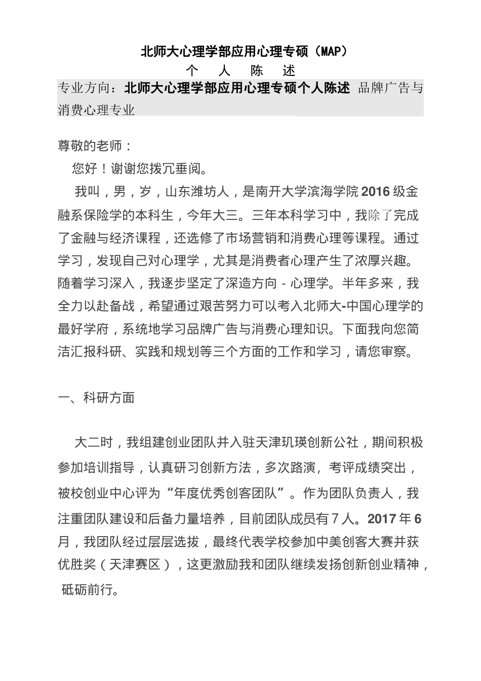 北师大心理学部应用心理专硕个人陈述 品牌广告与消费心理专业_第1页