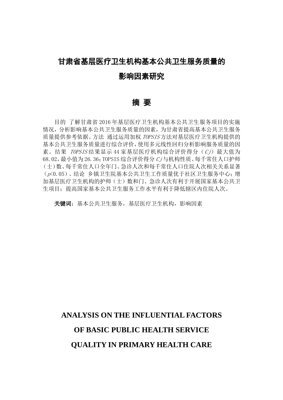 甘肃省基层医疗卫生机构基本公共卫生服务质量的影响因素研究  公共管理专业_第1页