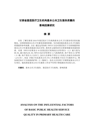 甘肃省基层医疗卫生机构基本公共卫生服务质量的影响因素研究  公共管理专业