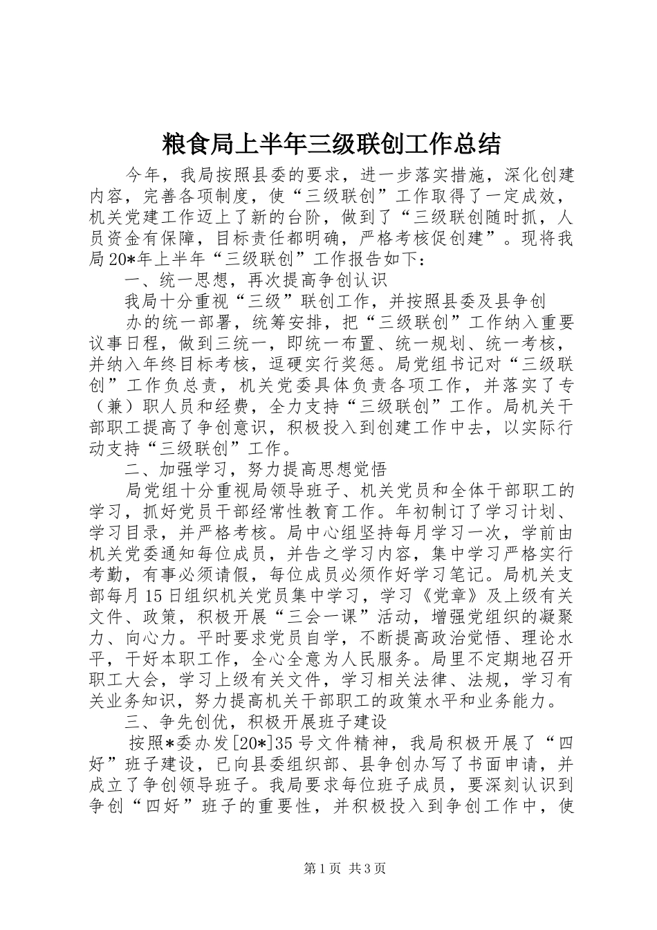 2024年粮食局上半年三级联创工作总结_第1页
