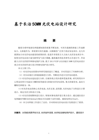 基于长治50W光伏电站设计研究分析  电气工程专业